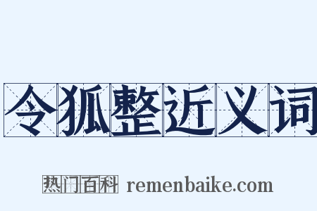 令狐整近义词是什么意思的图片